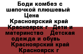 Боди комбез с шапочкой плюшевый › Цена ­ 400 - Красноярский край, Красноярск г. Дети и материнство » Детская одежда и обувь   . Красноярский край,Красноярск г.